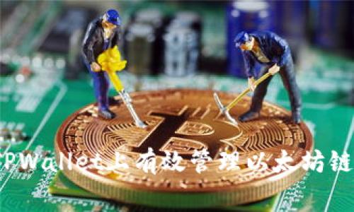 如何在TPWallet上有效管理以太坊链手续费?