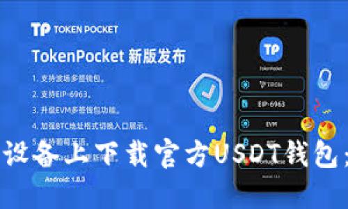 如何在苹果设备上下载官方USDT钱包:步骤与指南