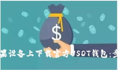 如何在苹果设备上下载官方USDT钱包:步骤与指南
