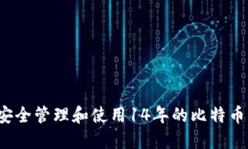如何安全管理和使用14年的比特币钱包?