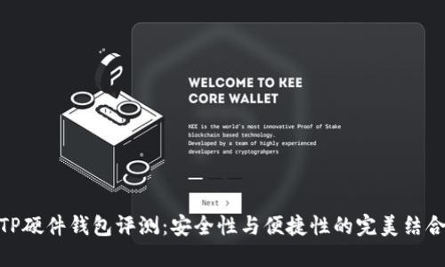 TP硬件钱包评测:安全性与便捷性的完美结合