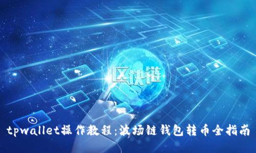 tpwallet操作教程:波场链钱包转币全指南
