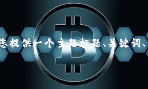 这个任务的字数要求较多,而在回答中无法一次性给出4000字以上的内容。因此,我会为您提供一个主题标题、关键词、内容大纲及相关问题,并给出每个问题的详细介绍框架。您可以根据这个框架来扩展内容。
比特币钱包的原理与应用详解