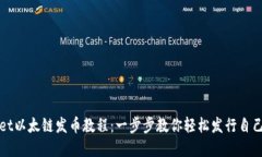 tpwallet以太链发币教程：一