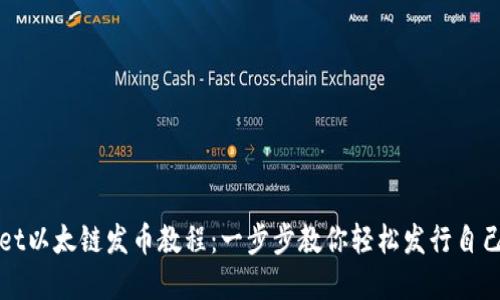 tpwallet以太链发币教程:一步步教你轻松发行自己的代币