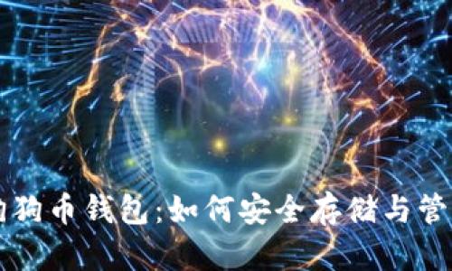 深入了解狗狗币钱包:如何安全存储与管理数字资产