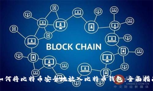 如何将比特币安全地放入比特币钱包:全面指南