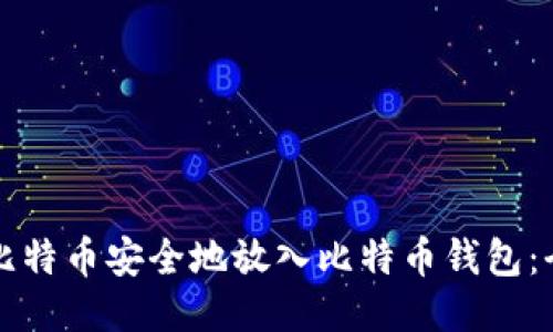 如何将比特币安全地放入比特币钱包:全面指南
