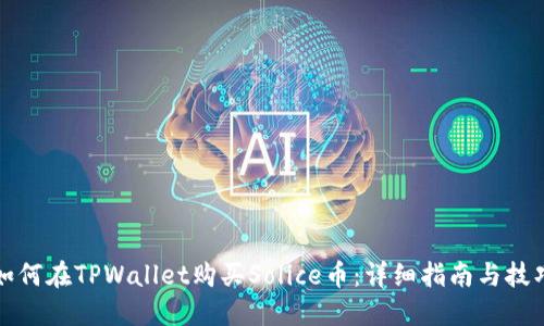 如何在TPWallet购买Solice币:详细指南与技巧