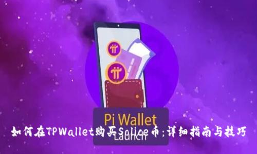 如何在TPWallet购买Solice币:详细指南与技巧