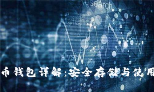 比特币钱包详解:安全存储与使用指南