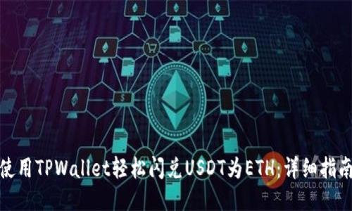 使用TPWallet轻松闪兑USDT为ETH:详细指南