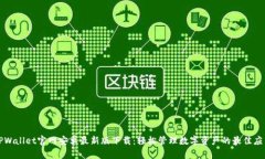 TPWallet官网安卓最新版下载