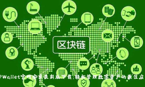 TPWallet官网安卓最新版下载:轻松管理数字资产的最佳应用
