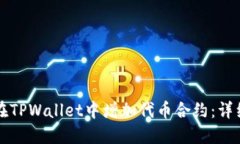 如何在TPWallet中增加代币合