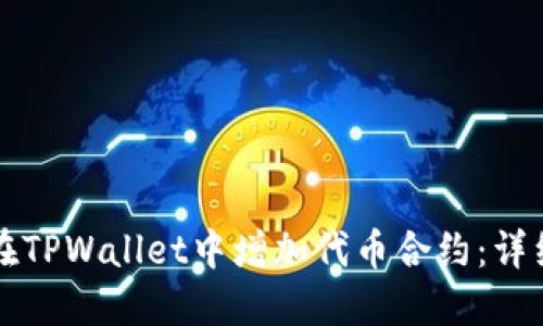 如何在TPWallet中增加代币合约:详细指南
