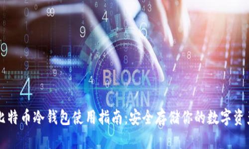 比特币冷钱包使用指南:安全存储你的数字资产