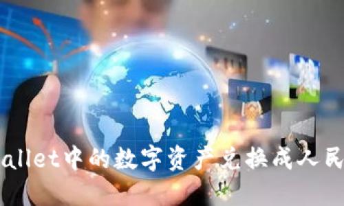如何将TP Wallet中的数字资产兑换成人民币:全面指南