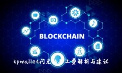 tpwallet闪兑的矿工费解析与