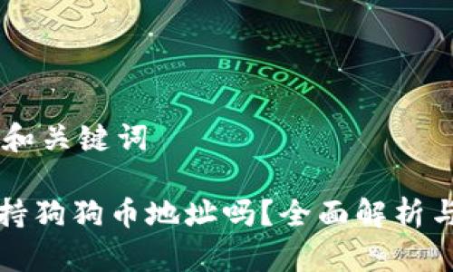 ## 标题和关键词
TP钱包支持狗狗币地址吗?全面解析与实用指南