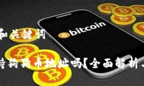 ## 标题和关键词
TP钱包支持狗狗币地址吗?全面解析与实用指南