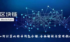 如何计算比特币钱包余额