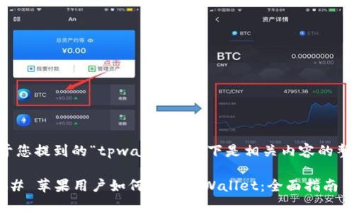 关于您提到的“tpwallet”,以下是相关内容的整理:
### 苹果用户如何下载TPWallet:全面指南