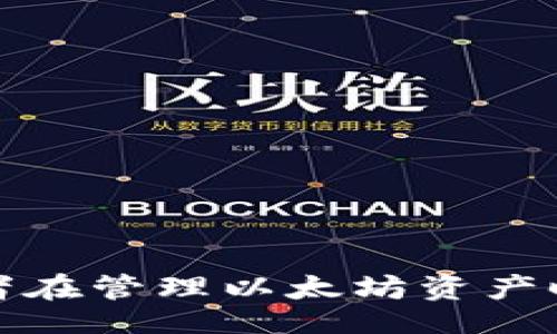 biao ti/biao ti  
如何识别以太坊钱包：新手必备指南  
/guanjianci  
以太坊钱包, 识别以太坊钱包, 加密货币, 数字资产  

## 内容主体大纲

1. 引言
   - 介绍以太坊及其钱包的重要性
   - 本文目的和结构概述

2. 什么是以太坊钱包
   - 以太坊钱包的定义
   - 钱包的类型与特点
   - 以太坊钱包与其他钱包的区别

3. 如何识别以太坊钱包
   - 钱包地址的构成
   - 节点与网络的作用
   - 常用工具与资源

4. 以太坊钱包的使用方法
   - 创建钱包的步骤
   - 导入已创建的钱包
   - 如何安全地管理钱包

5. 识别常见骗局与风险
   - 如何识别假钱包
   - 针对钓鱼攻击的预防措施
   - 安全措施与最佳实践

6. 钱包的交易与管理
   - 如何发送与接收以太坊
   - 监控交易状态与节点
   - 常见问题及解决方案

7. 未来的以太坊钱包发展趋势
   - 高级功能的发展
   - 人工智能与以太坊钱包
   - 可能的技术革新

8. 结论
   - 重申以太坊钱包的重要性
   - 鼓励安全与谨慎的使用

## 内容主体

### 引言

随着区块链技术的快速发展，以太坊已经成为最受欢迎的智能合约平台之一。以太坊钱包作为数字资产的主要存储工具，逐渐受到大众关注。本文旨在为新手用户提供识别和使用以太坊钱包的全面指南，帮助用户在这个日益复杂的数字资产世界中安全地管理他们的以太坊。

### 什么是以太坊钱包

以太坊钱包是一个用于存储、发送和接收以太坊（ETH）及其代币的数字工具。它类似于传统银行账户，但却使用区块链技术来保证交易的安全性和透明性。根据功能和使用方式的不同，以太坊钱包可以分为热钱包（在线钱包）和冷钱包（离线钱包）。

热钱包通常易于使用，适合日常交易；冷钱包则提供更高的安全性，适合长期存储大额资金。理解每种钱包的特点能够帮助用户在使用以太坊时做出更明智的选择。

### 如何识别以太坊钱包

钱包地址的构成

以太坊钱包地址通常由42个字符组成，以“0x”开头。用户应确保输入或复制钱包地址时的准确性，以避免资产损失。每个地址都是唯一的，因此用户在接收资金时应始终仔细核对地址。

节点与网络的作用

以太坊网络由多个节点构成，节点负责维护网络的安全和稳定。用户可以使用以太坊节点查询钱包地址的信息，如余额和交易历史。了解节点的工作原理能够提高用户对以太坊钱包的认识。

常用工具与资源

有许多在线工具和资源可帮助用户验证以太坊钱包。Etherscan是一个流行的区块链浏览器，用户可以通过它查询钱包地址的相关信息和交易记录。利用这些工具，用户可以更好地管理和识别自己的以太坊钱包。

### 以太坊钱包的使用方法

创建钱包的步骤

创建以太坊钱包通常非常简单，用户可以通过在线服务、桌面应用、或者硬件钱包来创建。创建过程中，用户需要生成一个私钥和助记词，务必妥善保存，以确保钱包的安全性。

导入已创建的钱包

用户可以通过输入私钥或助记词，轻松地导入已经创建的钱包。这个过程是安全的，但用户在操作时应确保网络环境的安全性。

如何安全地管理钱包

管理以太坊钱包的安全性极为重要。用户应定期备份钱包，并启用双重验证功能。此外，不要将私钥或助记词分享给任何人，确保使用安全的网络连接。

### 识别常见骗局与风险

如何识别假钱包

市场上充斥着许多假钱包和欺诈项目，用户需要具备一定的识别能力。首先，用户应选择信誉高、用户评价好的钱包应用。此外，用户可以通过社区或相关论坛，了解钱包的真实使用情况。

针对钓鱼攻击的预防措施

钓鱼攻击是最常见的诈骗手段，用户应避免进入不明链接或提供个人信息。如有疑虑，用户应通过验证链接的安全性来避免陷入钓鱼陷阱。

安全措施与最佳实践

安全是使用以太坊钱包的首要考虑。用户应定期更新密码，并使用安全的软件来进行交易。同时，定期检查钱包的交易记录和余额，以及时发现异常意外。

### 钱包的交易与管理

如何发送与接收以太坊

发送和接收以太坊的操作相对简单，用户只需要使用钱包应用中提供的功能。在发送过程中，用户需仔细检查接收地址和交易金额，以避免错误。此外，了解交易手续费和确认时间也至关重要。

监控交易状态与节点

在发起交易后，用户可以通过相关工具监控交易的状态。确认交易是否被区块链记录，可以通过区块链浏览器进行查询。确保了解交易的确认时间，根据实际情况调整发送时间。

常见问题及解决方案

用户在使用以太坊钱包过程中可能会遇到各种问题，例如无法交易、钱包丢失等。了解常见问题的处理流程和解决方案，能够快速有效地解决问题，减少财务损失。

### 未来的以太坊钱包发展趋势

高级功能的发展

随着技术的进步，以太坊钱包的功能越来越丰富。例如，某些钱包提供集成的去中心化交易所，允许用户在钱包内直接交易资产。

人工智能与以太坊钱包

未来，人工智能可能会被广泛应用于以太坊钱包的安全和管理中。一些智能钱包能够学习用户的使用习惯，从而预测未授权的访问，并增强安全防护。

可能的技术革新

随着区块链技术的不断演变，以太坊钱包也可能面临更多的创新需求。无论是隐私保护技术还是合规性工具，未来的发展都将影响着用户的使用体验。

### 结论

以太坊钱包是数字资产管理的重要工具，理解其用法及识别技巧对于每个用户来说都是必要的。希望本文能够帮助新手用户更好地识别和使用以太坊钱包，提高数字资产的管理能力和安全性。

## 相关问题

### 问题1：如何选择合适的以太坊钱包？  
### 问题2：以太坊钱包的地址是如何生成的？  
### 问题3：如何确保我的以太坊钱包的安全性？  
### 问题4：如果我丢失了私钥，该怎么办？  
### 问题5：如何在移动设备上安全使用以太坊钱包？  
### 问题6：如何进行以太坊的转账与兑换？  
### 问题7：未来的以太坊钱包会有哪些新功能？  

在后续的内容中，我将逐一详细介绍这些问题。每个问题的解答将为用户提供关于以太坊钱包的重要信息和实用建议，确保读者在管理以太坊资产时能够保持高水平的知识与警惕。