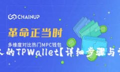 怎样查看别人的TPWallet？详