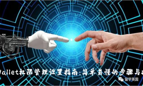 TPWallet权限管理设置指南:简单易懂的步骤与技巧