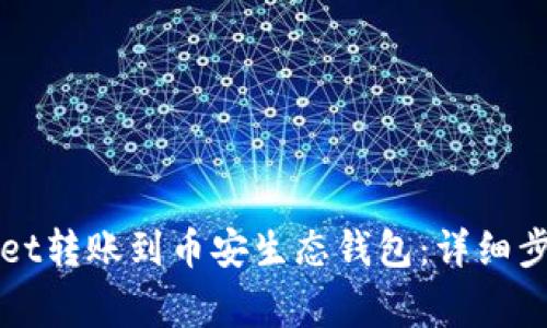 如何将TPWallet转账到币安生态钱包:详细步骤及注意事项