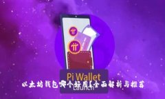以太坊钱包哪个好用？全