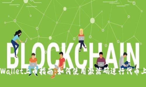 TPWallet上币指南:如何使用激活码进行代币上币