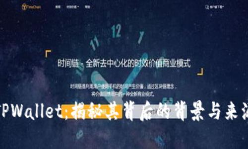 TPWallet:揭秘其背后的背景与来源