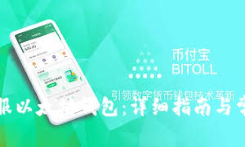 如何联系客服以太坊钱包:详细指南与常见问题解答