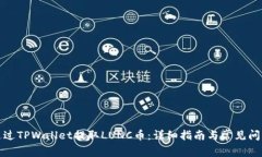 如何通过TPWallet提取LUNC币