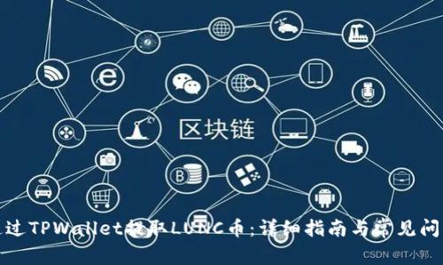 如何通过TPWallet提取LUNC币:详细指南与常见问题解答