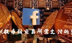 tpwallet提币到交易所需支付