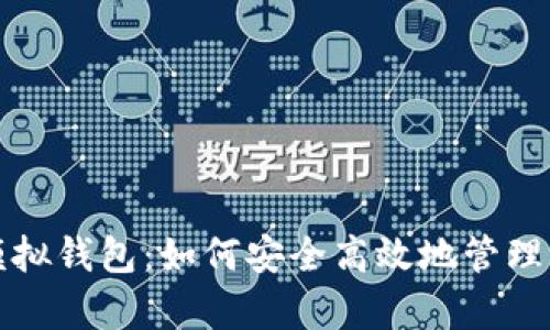 全面解析比特币模拟钱包:如何安全高效地管理您的虚拟货币资产