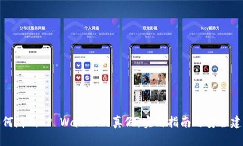 如何辨别TP Wallet的真假:实用指南与安全建议