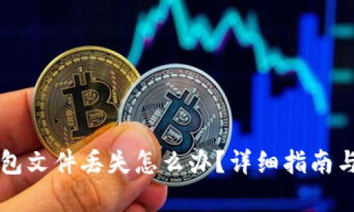 以太坊钱包文件丢失怎么办?详细指南与恢复方法