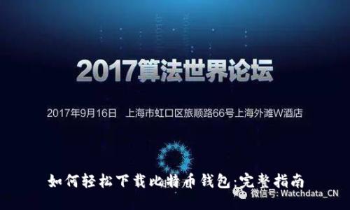 如何轻松下载比特币钱包:完整指南