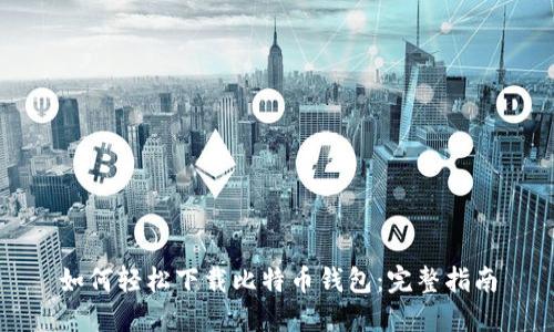 如何轻松下载比特币钱包:完整指南