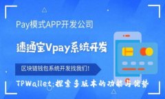 TPWallet：探索多版本的功能
