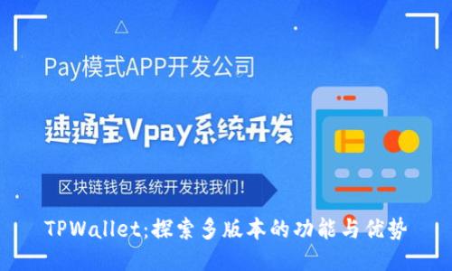 TPWallet:探索多版本的功能与优势