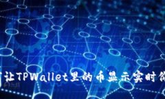 优质如何让TPWallet里的币显