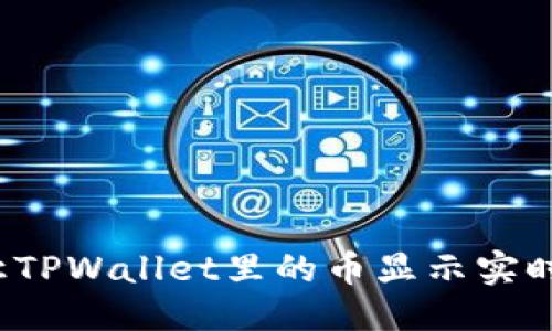 优质
如何让TPWallet里的币显示实时价格?