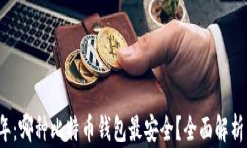 2023年:哪种比特币钱包最安全?全面解析与推荐