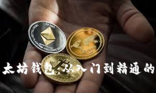 如何创建以太坊钱包:从入门到精通的全方位指南