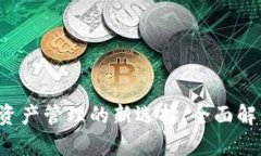 TPWallet：数字资产管理的新